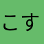 こすりたん