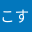 こすれみ