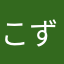 こず〜〜