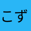 こずこず