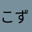 こずこずファーム