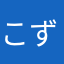 こずちゃーん