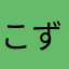 こずん0468