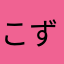 こず（≧∇≦）