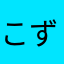 こずk