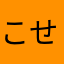 こせたなから