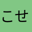こせどん
