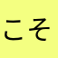 こそさん