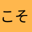 こそす