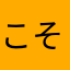 こそはてた