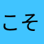 こそほの