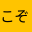 こぞうつかい