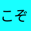 こぞのさん