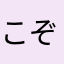 こぞぱぱ