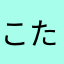 こた、かい、にぎりシス