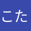 こたかりん