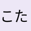 こたきのんのん