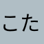 こたくやあかさ
