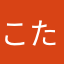 こたけぞう