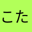 こたこたこたった