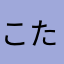 こたこたぴー