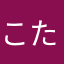 こたこた1546