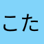 こたさたはなあさと