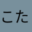 こたさまさたやたらたさまな