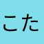 こたじま