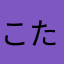こたそ
