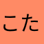こたちゃんぱぱ