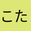こたつおいしい