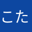 こたつから抜け出せない人
