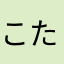 こたつさんです