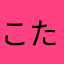 こたつでみかんね