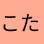 こたつにみかん？