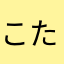 こたつん2
