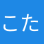 こたつネコ。。