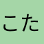 こたつ128