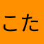 こたとらみーママ