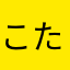 こたどぅん