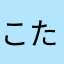 こたにあこ