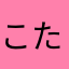 こたにんにん0904