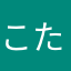 こたねえ