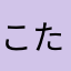 こたはちはな