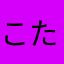 こたふおやゆめほとゆしまぬ