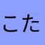 こたまま2