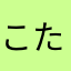 こたまま510