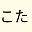 こたみーゆき