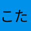 こたろうたころう